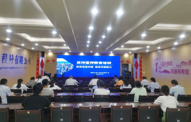 防范電信詐騙，提高識(shí)騙能力——洛陽水利工程局有限公司積極開展反詐宣傳教育活動(dòng)